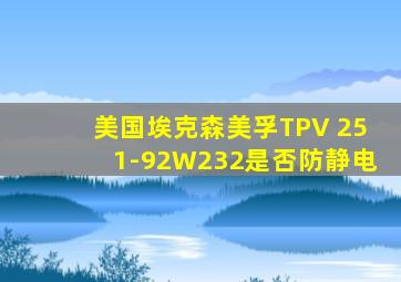 美国埃克森美孚TPV 251-92W232是否防静电